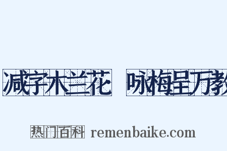 减字木兰花·咏梅呈万教是什么意思的图片